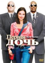 Первая дочь / Chasing Liberty (2004)