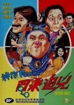 Есть сэр! / Shen tan Power zhi wen mi zhui xiong (1994)