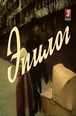 Эпилог (1994)