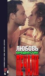 Любовь, предвестие печали... (1994)