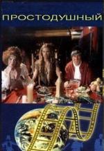 Простодушный (1994)