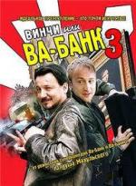 Винчи, или Ва-банк 3 / Vinci (2004)
