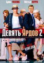 Девять ярдов 2 / The Whole Ten Yards (2004)