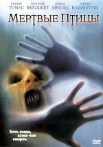 Мертвые пташки / Dead Birds (2004)