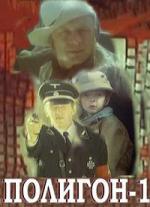 Полигон-1 (1994)