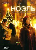 Ноэль / Noel (2004)