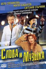 Слова и музыка (2004)