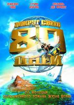 Вокруг света за 80 дней / Around The World In 80 Days (2004)