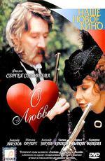 О любви (2004)