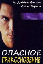 Опасное прикосновение / Dangerous Touch (1994)