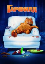 Гарфилд / Garfield (2004)