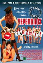 Переполох в общаге / National Lampoon Presents Dorm Daze (2004)