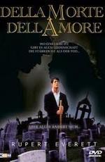 О любви, о смерти / Dellamore Dellamorte (1994)