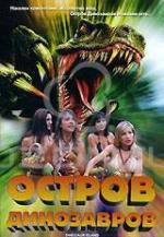 Остров динозавров / Dinosaur Island (1994)