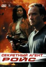 Секретный агент Ройс / Royce (1994)