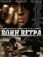 Воин ветра / Baramui paiteo (2004)