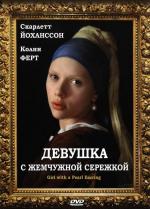 Девушка с жемчужной сережкой / Girl with a Pearl Earring (2004)