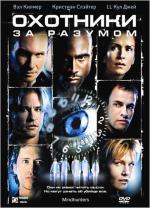 Охотники за разумом / Mindhunters (2004)