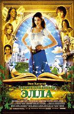 Заколдованная Элла / Ella Enchanted (2004)