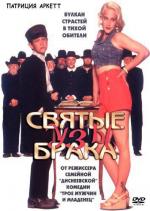 Святые узы брака / Holy Matrimony (1994)