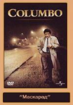 Коломбо: Маскарад / Columbo: Undercover (1994)