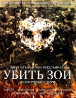 Убить Зои / Killing Zoe (1994)