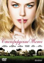 Степфордские жёны / The Stepford Wives (2004)