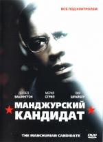Маньчжурский кандидат / The Manchurian Candidate (2004)