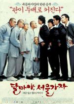 Привет, Дхарма 2 / Dalmaya, Seoul gaja (2004)