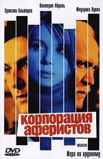 Корпорация аферистов / Incautos (2004)