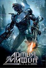 Армия машин / A.P.E.X. (1994)