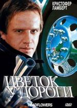 Цветок у дороги / The Road Killers (1994)