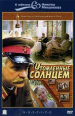 Утомленные солнцем