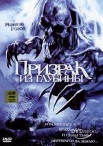 Призрак из глубины / Phantom Force (2004)