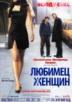 Любимец женщин / Roger Dodger (2004)