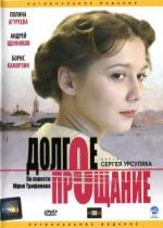 Долгое прощание (2004)