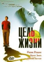 Цель жизни / Lakshya (2004)