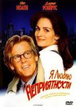 Я люблю неприятности / I Love Trouble (1994)