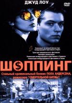 Шоппинг / Shopping (1994)