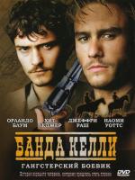 Банда Келли / Ned Kelly (2004)
