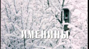 Кадры из фильма Именины (2004)