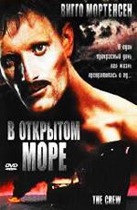 В открытом море / The Crew (1994)