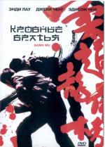 Кровные братья / Gong woo (2004)