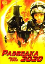 Разведка 2020 / Recon 2020 (2004)