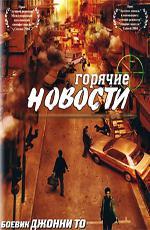 Горячие новости