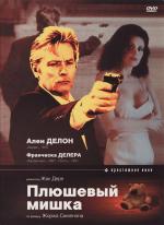 Плюшевый мишка / L'ours en peluche (1994)