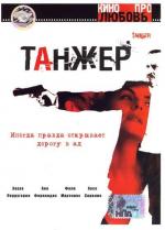 Танжер / Tanger (2004)