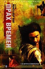 Прах времен / Dung che sai duk (1994)
