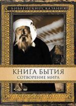 Книга Бытия, Сотворение мира / Genesi: La creazione e il diluvio (1994)