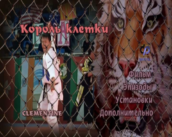 Кадр из фильма Король клетки / Clementine (2004)